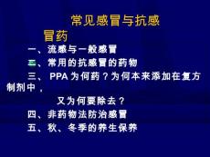 常见感冒和抗感冒药培训课件