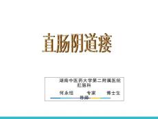概述直肠阴道瘘培训课件