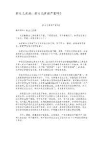 新生儿疾病：新生儿黄疸严重吗？