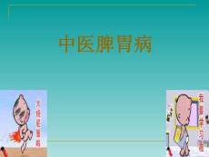 中医脾胃病课件
