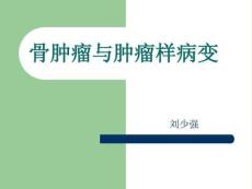 骨肿瘤与肿瘤样病变