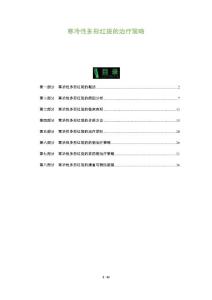 寒冷性多形红斑的治疗策略