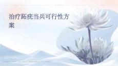 2024年治疗跖疣当兵可行性方案