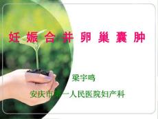 妊娠合并卵巢囊肿培训课件