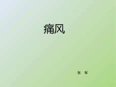 痛风