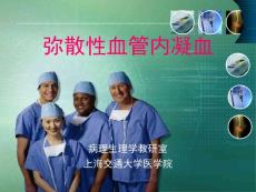 弥散性血管内凝血【53页】