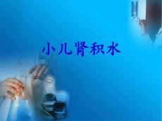 小儿肾积水【19页】