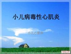 小儿病毒性心肌炎【21页】