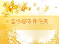 小儿急性喉炎【30页】