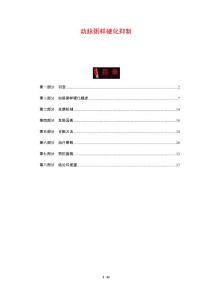动脉粥样硬化抑制