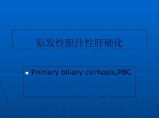 原发性胆汁性肝硬化培训课件
