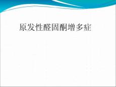 原发性醛固酮增多症素材