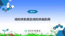 线粒体肌病及线粒体脑肌病