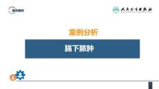 案例分析膈下脓肿