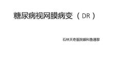 糖尿病视网膜病变