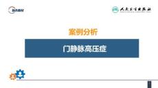 案例分析门静脉高压症