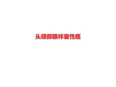 头颈部腺样囊性癌宣教