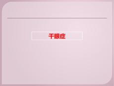 干眼症专题知识宣讲