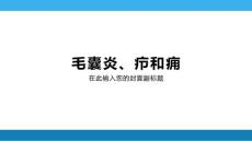 毛囊炎疖和痈