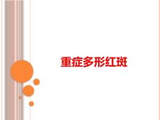重症多形红斑