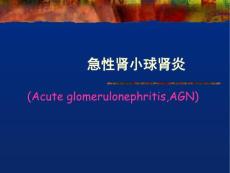 急性肾小球肾炎