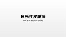 日光性皮肤病