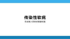 传染性软疣专题知识讲座