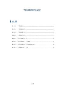 干眼症新型疗法研究