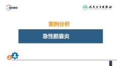 案例分析急性胆囊炎