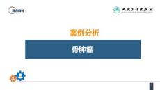 案例分析骨肿瘤