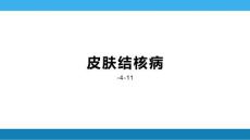 皮肤结核病专题知识讲座