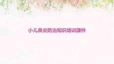 2024年小儿鼻炎防治知识培训课件