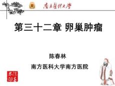 卵巢肿瘤【63页】