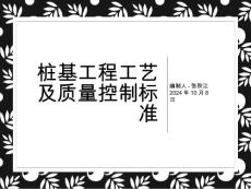 樁基工程施工工藝及質(zhì)量控制標準