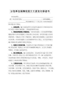 分包單位保障農民工工資支付承諾書