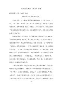 时间的流失读《匆匆》有感