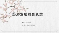 經濟發展前景總結