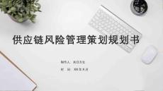 供應鏈風險管理策劃規劃書