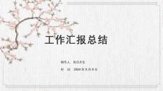 工作匯報總結