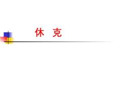 休克 过敏性休克【60页】