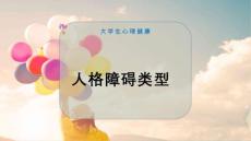 人格障碍类型【16页】