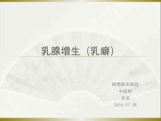 乳腺增生【28页】