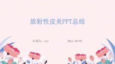放射性皮炎PPT总结ppt