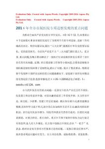 2016年全市市屬醫院專項巡察發現的重點問題