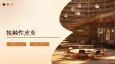 接触性皮炎ppt