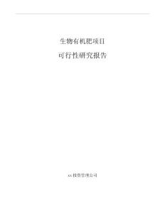 生物有機肥項目可行性研究報告