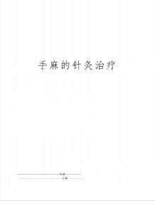 【精品】手麻的针灸治疗(可编辑