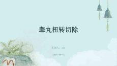 睾丸扭转切除ppt