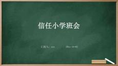 信任小學班會ppt