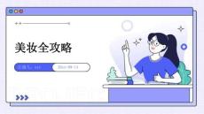 美妝全攻略ppt